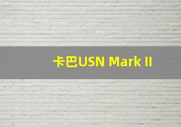 卡巴USN Mark II